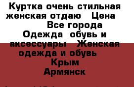 Куртка очень стильная женская отдаю › Цена ­ 320 - Все города Одежда, обувь и аксессуары » Женская одежда и обувь   . Крым,Армянск